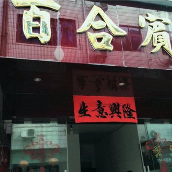 金华百合旅馆酒店提供图片