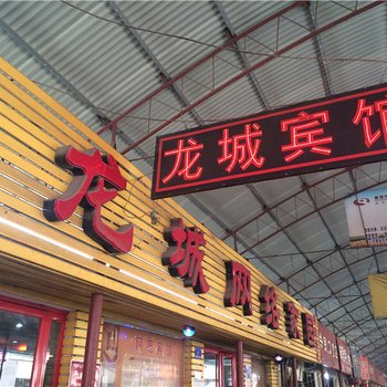 舞钢龙城宾馆酒店提供图片