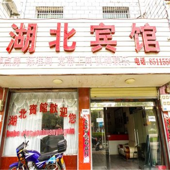 安庆潜山湖北宾馆酒店提供图片