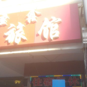 张店圣鑫旅馆