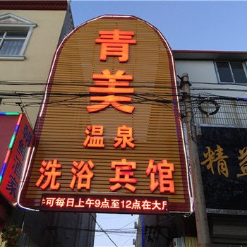 蠡县青美温泉洗浴宾馆酒店提供图片