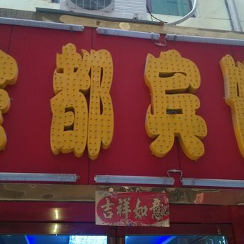 兰州金都商务宾馆酒店提供图片