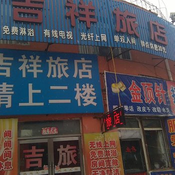 吉林吉祥旅店酒店提供图片