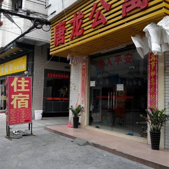 东莞唐龙公寓