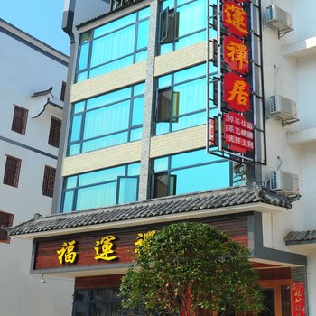 衡阳福运禅居客栈酒店提供图片