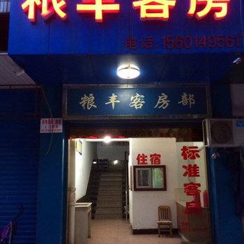 溧阳粮丰旅社酒店提供图片