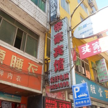 盐津帝豪宾馆酒店提供图片