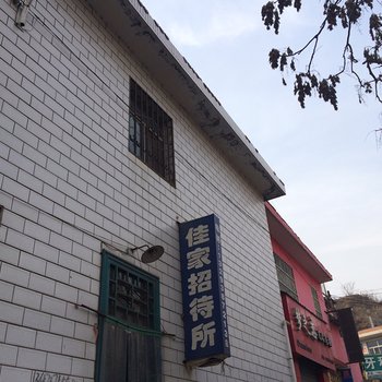 吉县佳家招待所酒店提供图片