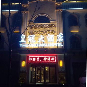 岷县皇冠大酒店酒店提供图片