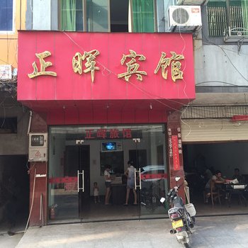 衢州正晖宾馆酒店提供图片