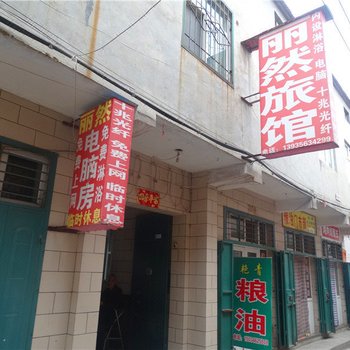高平丽然旅馆酒店提供图片