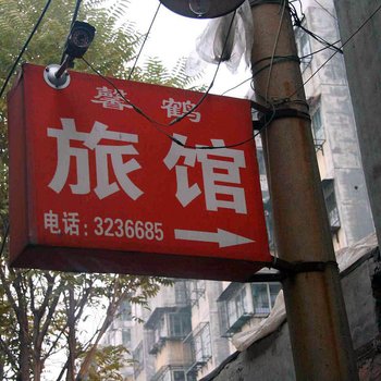 邯郸馨鹤旅馆