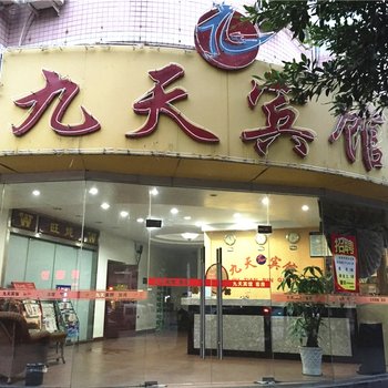 福州九天宾馆酒店提供图片