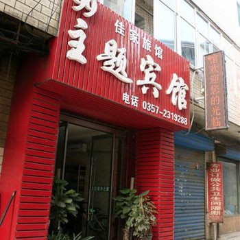 临汾99主题宾馆酒店提供图片