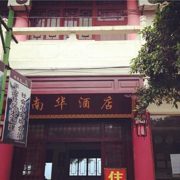 宜宾李庄古镇南华酒店酒店提供图片