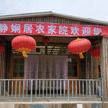 张北静娴居农家院(原布达拉采摘避暑庄园)