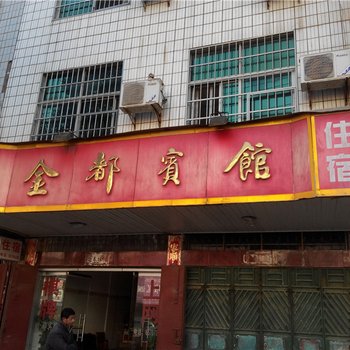 乐安金都宾馆酒店提供图片