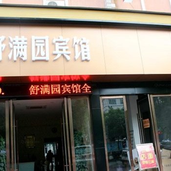 临海舒满园宾馆酒店提供图片