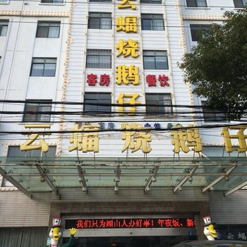 江阴云蝠烧鹅仔客房部酒店提供图片