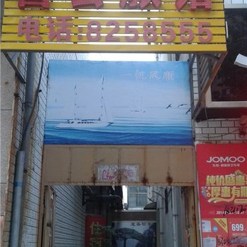 巨野喜会旅馆酒店提供图片