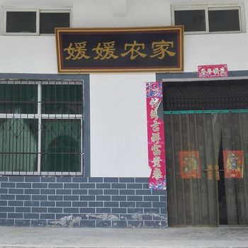 太白媛媛农家