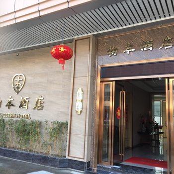 韶关物本酒店酒店提供图片