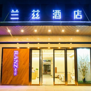 蕲春兰兹酒店