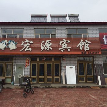 穆棱宏源宾馆