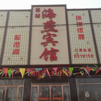 易县海燕宾馆酒店提供图片