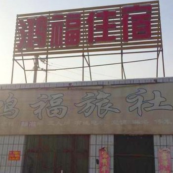梧桐镇鸿福旅社