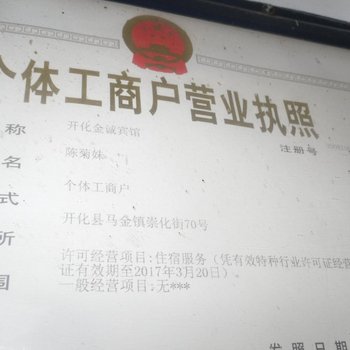 开化马金金诚宾馆酒店提供图片