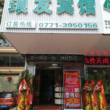 南宁琅友便捷酒店