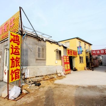 青岛鸿运旅馆