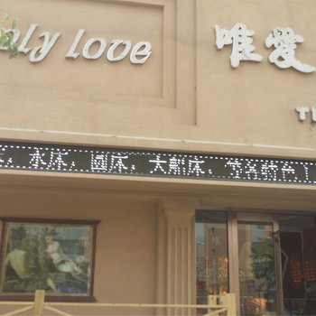 阜新彰武唯爱主题宾馆酒店提供图片