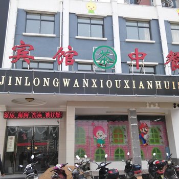 枣阳金龙湾商务酒店酒店提供图片