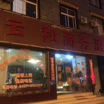 香格里拉云和商务酒店酒店提供图片