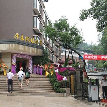 成都沐泉假日酒店九龙沟店