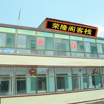 平遥荣隆阁客栈酒店提供图片