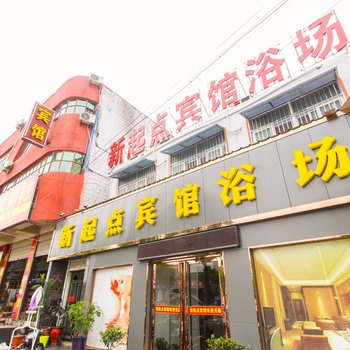 定远新起点宾馆酒店提供图片