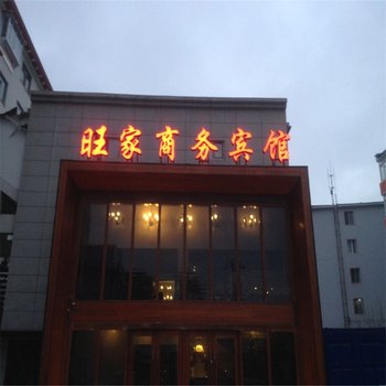 珲春旺家商务宾馆酒店提供图片