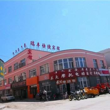 新巴尔虎右旗瑞丰快捷宾馆酒店提供图片