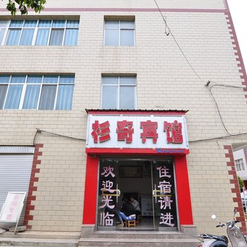 玉溪杉奇宾馆