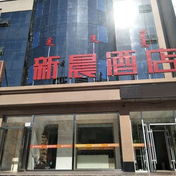 新晨连锁酒店(乌海海拉路店)