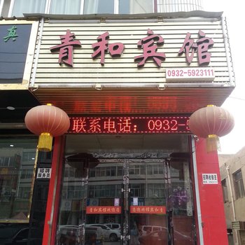 定西临洮青和宾馆酒店提供图片