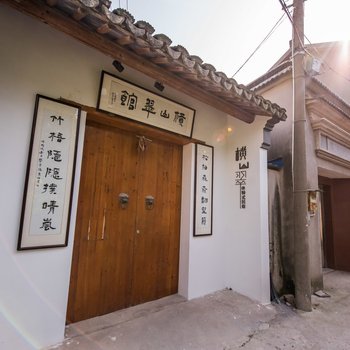 苏州横山翠体验式民宿酒店提供图片