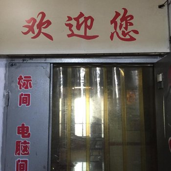 白城市宏益旅社酒店提供图片