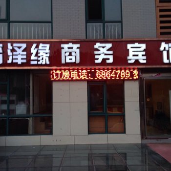 嘉祥梦泽缘商务宾馆酒店提供图片