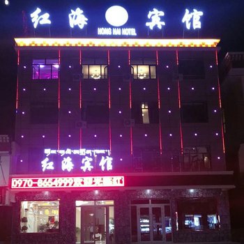 刚察红海宾馆酒店提供图片