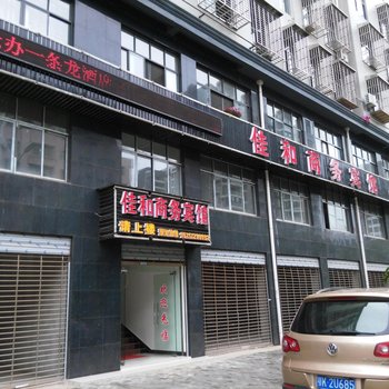 汉川佳和商务宾馆酒店提供图片