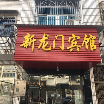 南县新龙门宾馆酒店提供图片